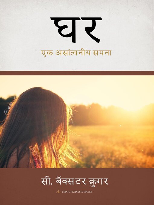 Title details for घ by C. Baxter Kruger - Available